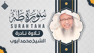 سورة طه تلاوة نادرة … الشيخ محمد أيوب