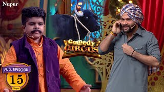 Balraj की भैंस ने खाया हीरा (Full Comedy) | Comedy Circus | Ep 15