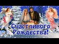 🎅🌲 Счастливого Рождества. Красивое поздравление с Рождеством Христовым! Музыкальная видео открытка.