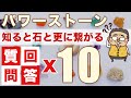 パワーストーン活用度UP♪１０の質問に深堀り回答♪マニアック質問から、多くの人が気になる質問まで♪