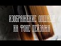 Живопись для всех. Урок пятый. Изображение животного на фоне пейзажа