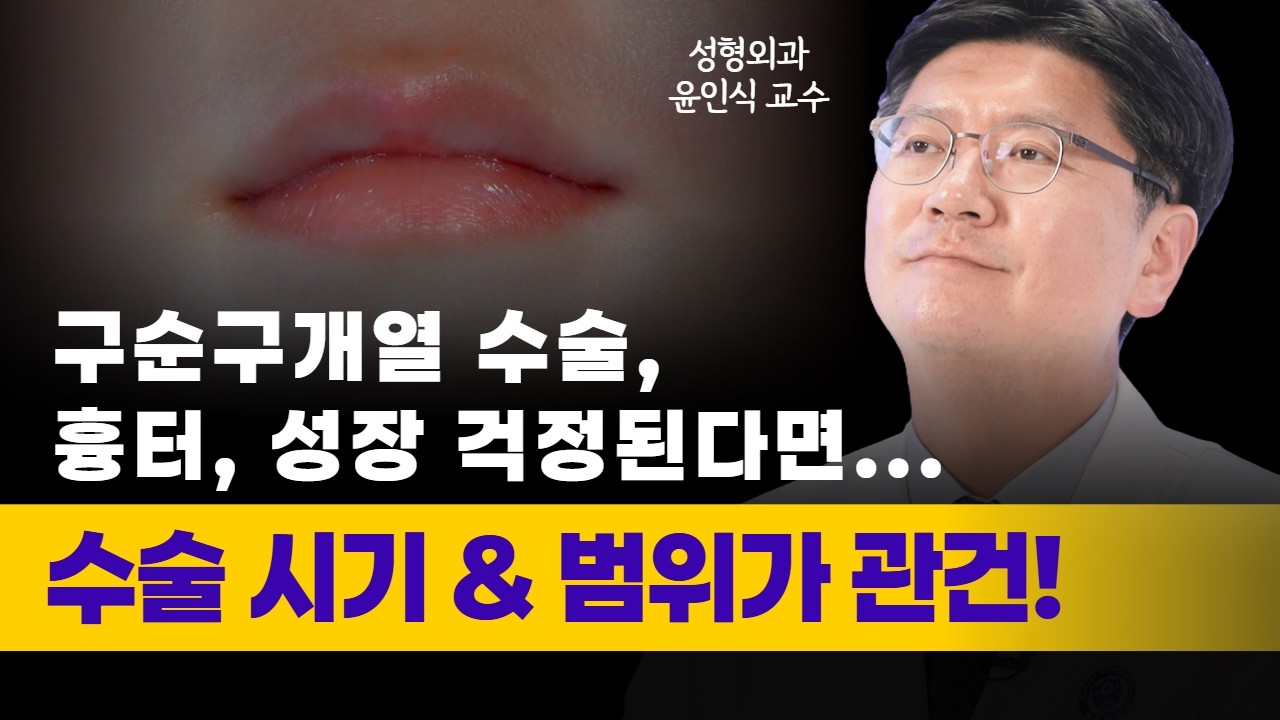 구순구개열 치료, 타이밍이 아이의 평생을 바꿉니다ㅣ성장과 흉터 모두 고려한 구순구개열 최신 치료 트렌드ㅣ성형외과 윤인식 교수