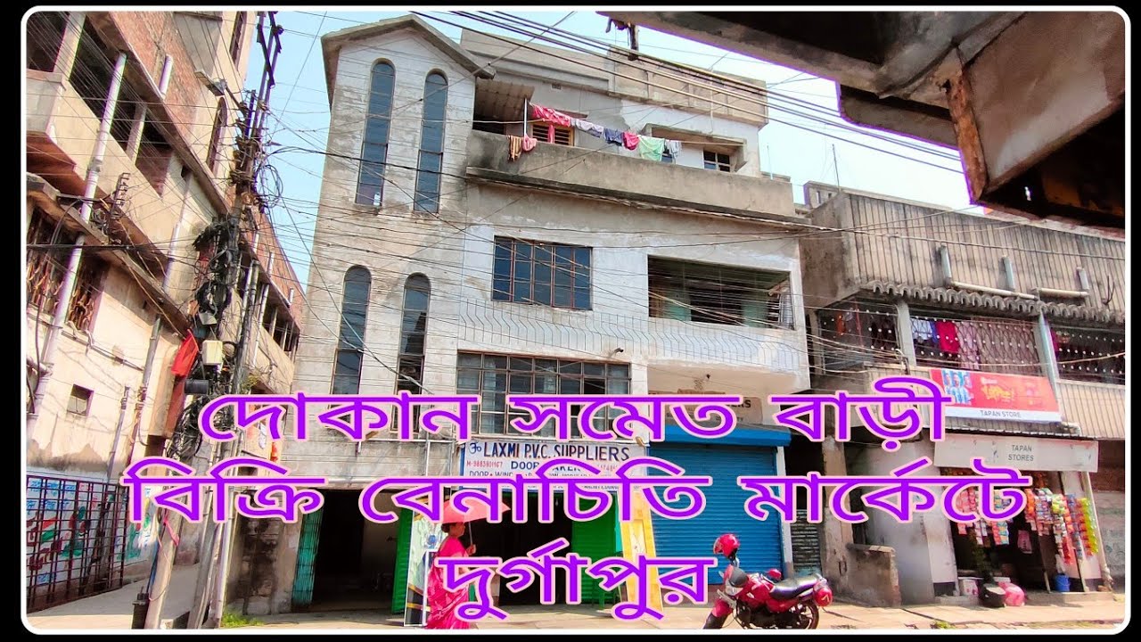 দুর্গাপুর বেনাচিতি মার্কেটে বাড়ী বিক্রি দুটো দোকান সমেত | House Sale in Durgapur Benachity Market ||