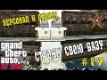 СТРОИТЕЛЬСТВО БАЗЫ - ФИНАЛЬНЫЕ ШТРИХИ И ПЕДЫ #29 (Map Editor GTA 5)