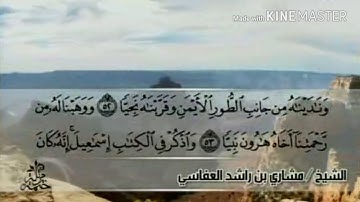 سورة مريم - من آية ( ٥٢ ) إلى آية ( ٦٤ ) - للقارئ : مشاري بن راشد العفاسي .