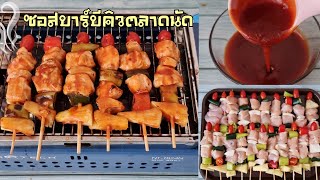 สูตรสร้างอาชีพ ซอสบาร์บีคิวตลาดนัดรสเด็ด บาร์บีคิว10บาท พร้อมคำนวณต้นทุน| ป้าหนึ่งสอนทำอาหารง่ายๆ
