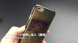 スマホケース印刷　箔押し加工（金箔）