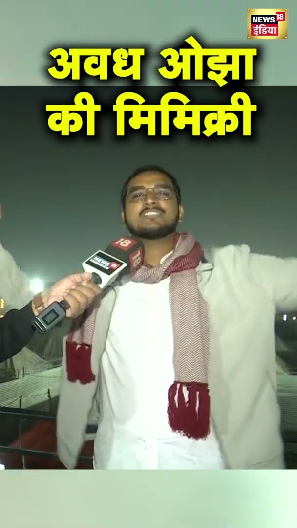 अवध ओझा की मिमिक्री | #shorts | N18G