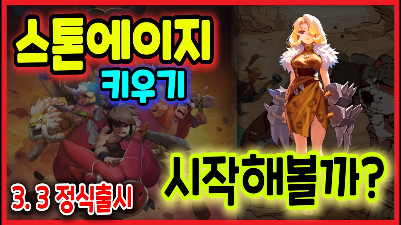 스톤에이지키우기 드디어 나왔다! 시작해볼까ㅋㅋㅋ #스톤에이지키우기 #스톤에이지