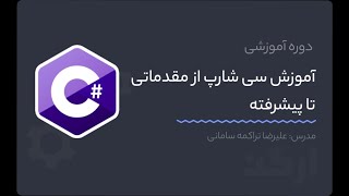 آموزش سی شارپ از مقدماتی تا پیشرفته