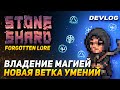 STONESHARD НОВЫЕ СКИЛЛЫ ИСКУССТВО МАГИИ. ОБНОВЛЕНИЕ FORGOTTEN LORE. Stoneshard DEVLOG #20