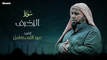 Surah Al-Zukhruf   Abdallah Kamel سورة الزخرف بصوت عذب وخاشع الشيخ عبدالله كامل بجودة عالية