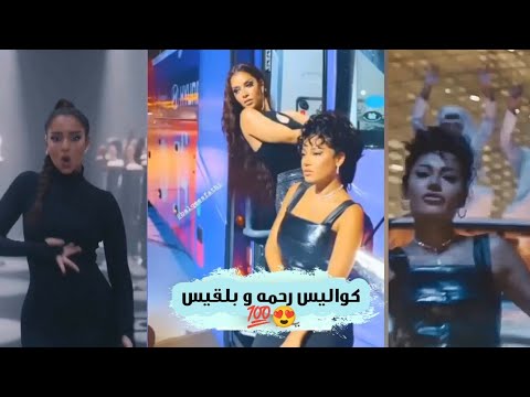كواليس تصوير كليب كأس العالم الفنانة رحمة رياض و الفنانة بلقيس في قطر 