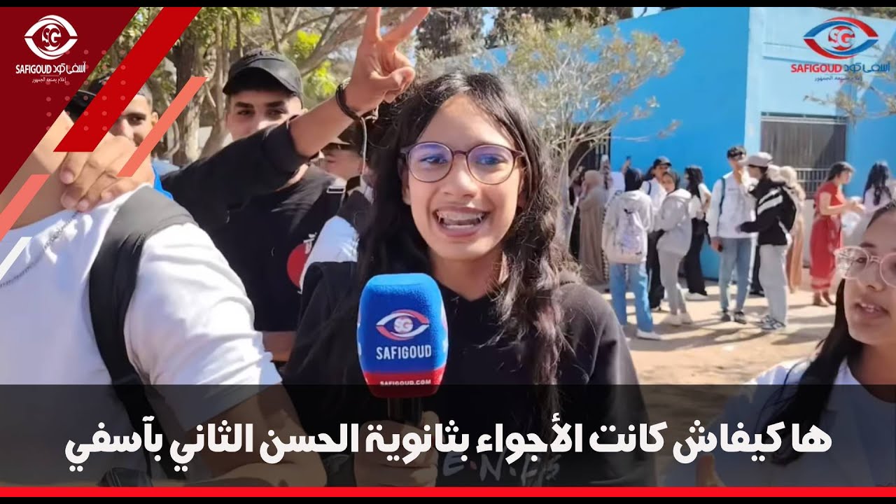 ثانوية الحسن الثاني..ها كيفاش كانت الأجواء بثانوية الحسن الثاني بآسفي