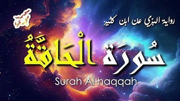 سورة الحاقة كاملة 🌠| رواية البزي عن ابن كثير | تلاوة هادئة من القارئ محمد مجدي