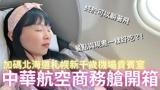 超級詳細 開箱華航商務艙和新千歲機場貴賓室