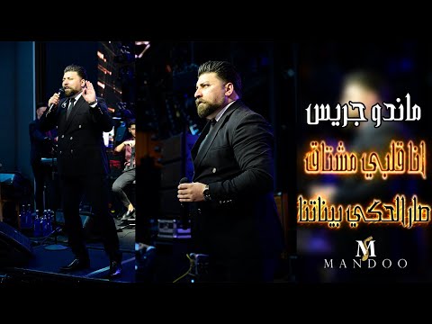 ماندو جريس انا قلبي مشتاق صار الحكي بيناتنا Mando Jeries 