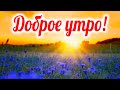 ОЧЕНЬ МУДРО И ТРОГАТЕЛЬНО СКАЗАНО! С ДОБРЫМ УТРОМ! "Начинайте утро..." ДОБРОЕ УТРЕЧКО ХОРОШЕГО ДНЯ!