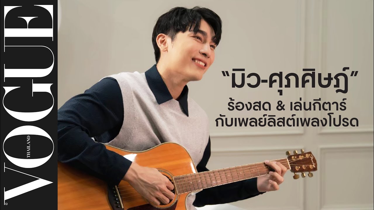 “มิว-ศุภศิษฏ์” มาแชร์ Playlist ของตัวเอง พร้อมอ้อนแฟนๆ ด้วยการเล่นกีตาร์และร้องสดเพลงใหม่ให้ฟัง!