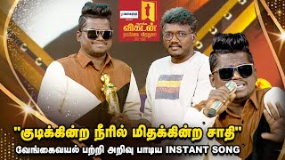 Vikatan Awards | வடிவேலு நடிச்சாதான் மாமன்னன் செய்றதுன்னு உறுதியா இருந்தேன் - மாரி செல்வராஜ்