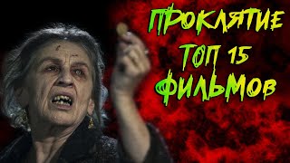 Проклятие. ТОП 15 фильмов ужасов