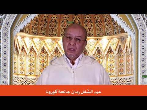 عيد الش غل زمان جائحة كورونا لفضيلة الد كتور أوس رم ال Dr Remmal Aous