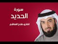 سورة الحديد صلاح الهاشم سورة الحديد صلاح الهاشم