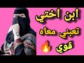 ابن اختي اللي كنت مفكراه صغير