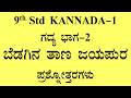 ಬೆಡಗಿನ ತಾಣ ಜಯಪುರ ಪ್ರಶ್ನೋತ್ತರ 9th Std kannada lesson -2 bedagina tana Jayapura question answer CBSE