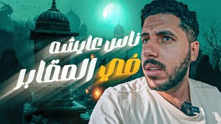 ناس عايشه في مقابر مصر!! | People living in Egyptian cemeteries !!