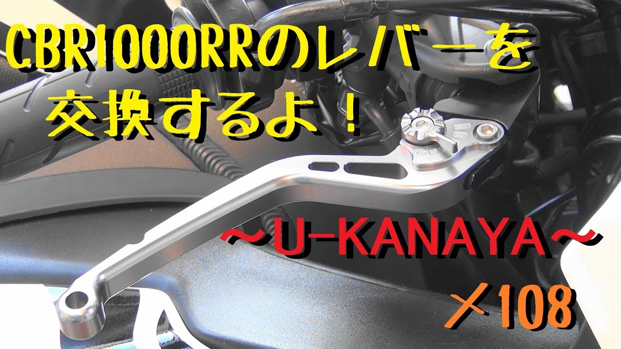 CBR1000RRのレバーを交換するよ！～U-KANAYA～【メンテ108】@CBR1000RR 