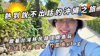 【台灣沖繩歷史】熱到說不出話的沖繩之旅 🥵 跟著臺灣移民路徑跳島：石垣、西表、由布、竹富島 vlog｜熬夜的便當（BenDon）