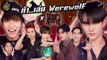 ท้า..เล่น Werewolf x สิงสาลาตาย (จับผิดคนอาจได้ตายก่อนจริง 👻)  I ตู้ซ่อนหมี (Eng. Sub)