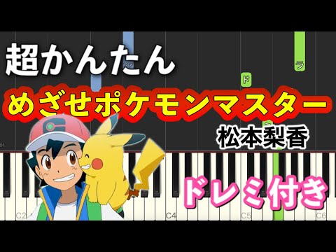 簡単ピアノ】めざせポケモンマスター -with my friends- / サトシ
