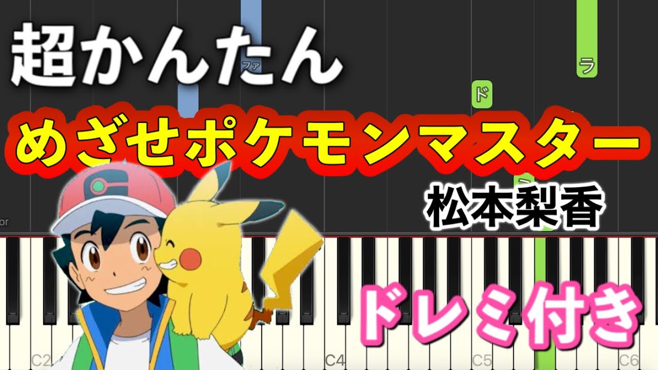 モンスターシール付初版　やさしいピアノ弾き語り　ポケットモンスター　東京音楽書院 簡単ピアノ】めざせポケモンマスター -with my friends- / サトシ
