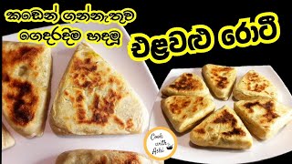 එළවළු රොටී හදන හැටි | Vegetable Roti | elavalu roti hadana hati by Cook with Ashi ️