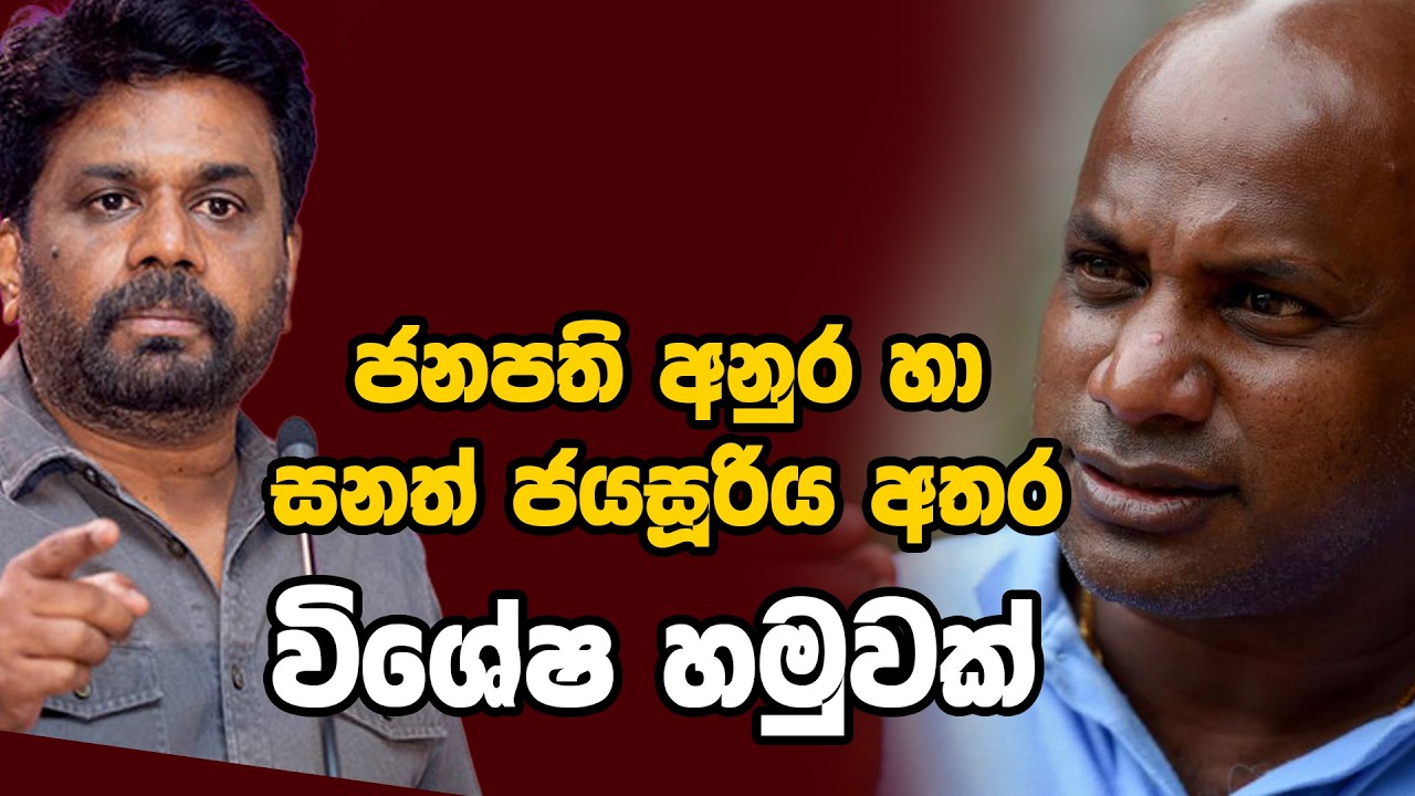 ජනපති අනුර හා සනත් ජයසූරිය අතර විශේෂ හමුවක්