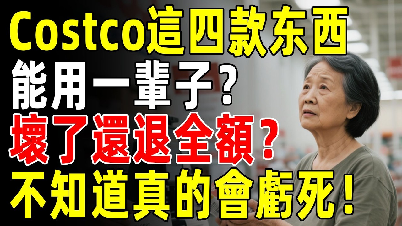 Costco這些東西竟然能“用一輩子”？壞了隨時退？這4樣神物買一次就回本，不知道的人虧大了！#costco #costco好物推薦 #好市多 #生活 #超市 #知識 #購物 #省錢攻略 #划算