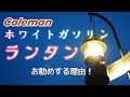 ランタンの使い方【Colemanホワイトガソリンランタン】点火方法(手順) ワンマントル【286A】【ADJUSTABLE】【マントル#21A】