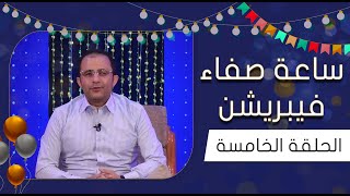 ساعة صفاء | الحلقة الخامسة | مجاهد الصانع - أرجوان - ناصر العنبري - خالد محرم - عبدالناصر العراسي