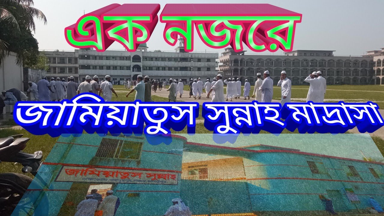 জামিয়াতুস সুন্নাহ মাদ্রাসা শিবচর মাদারীপুর // jamiatussunnah madrasha sipsor madaripur // imtv1