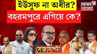 Lok Sabha Election LIVE 2024 : Yusuf Pathan না Adhir? Berhampur এ এগিয়ে কে? Bangla News । Sojasapta