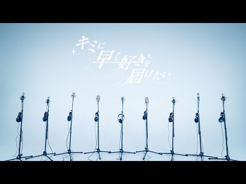 【新曲】キミに早く好きを届けたい / ZUTTOMOTTO