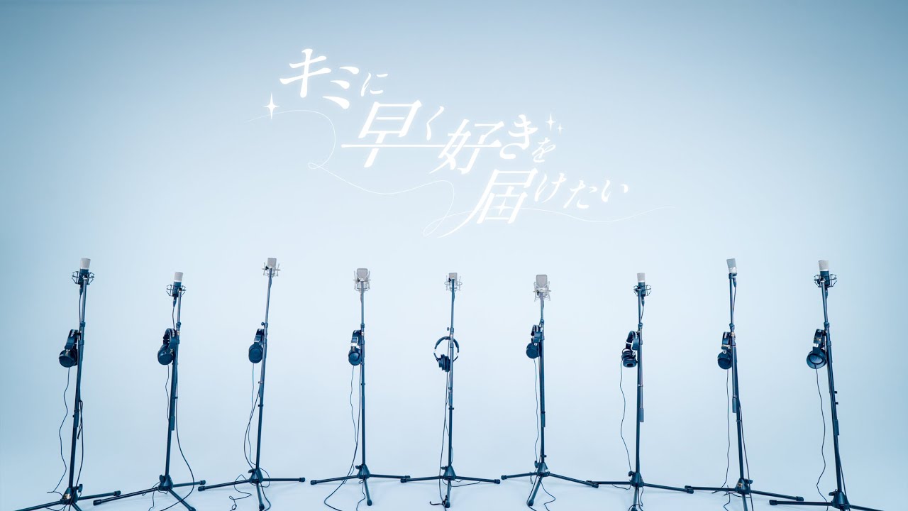 【新曲】キミに早く好きを届けたい / ZUTTOMOTTO