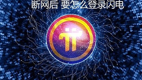 网赚2021| 手机挖矿！| Pi Network無法登入真正原因hen will pi coin launch|    waarde pi coin