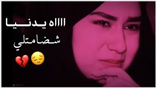 اه يادنيا شضامتلي 💔🕊حالات واتساب حزينه 💔🥺نغمه رنين حزينه