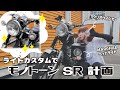 【SR400】社外品ウインカーとMARCHALヘッドライト取付編【カスタム動画】