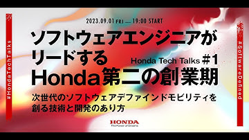 【SDV】ソフトウェアエンジニアがリードするHonda第二の創業期 -次世代のソフトウェア デファインド モビリティを創る技術と開発のあり方- Honda Tech Talks #1