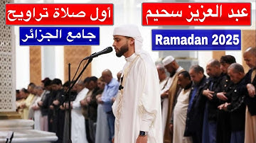 القارئ عبد العزيز سحيم في أول صلاة تراويح رمضان 2025 بجامع الجزائر