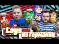 Какие Чипсы Lays продают в Германии? / Feat Макс Брандт